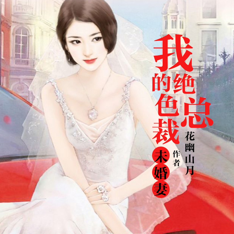 最新章节更新！绝世佳人，我的绝色总裁未婚妻