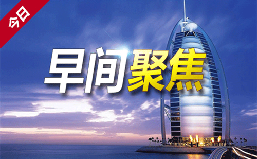 最新一期今日关注聚焦社会热点，传递时代声音报道速递