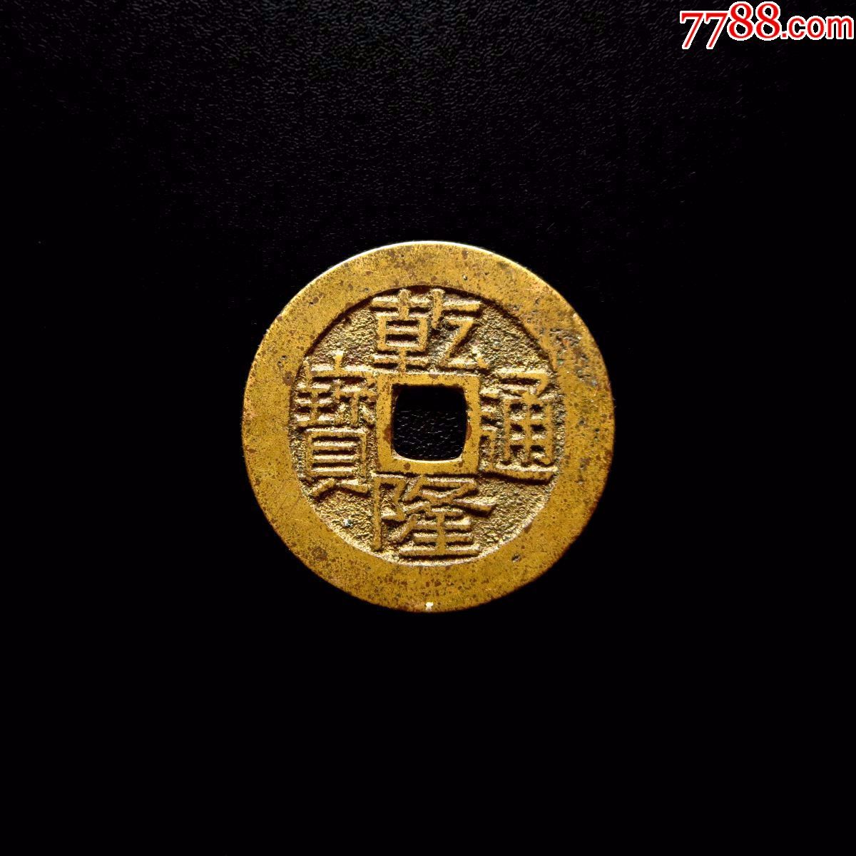 探寻古钱币魅力与价值，乾隆通宝最新价格解析