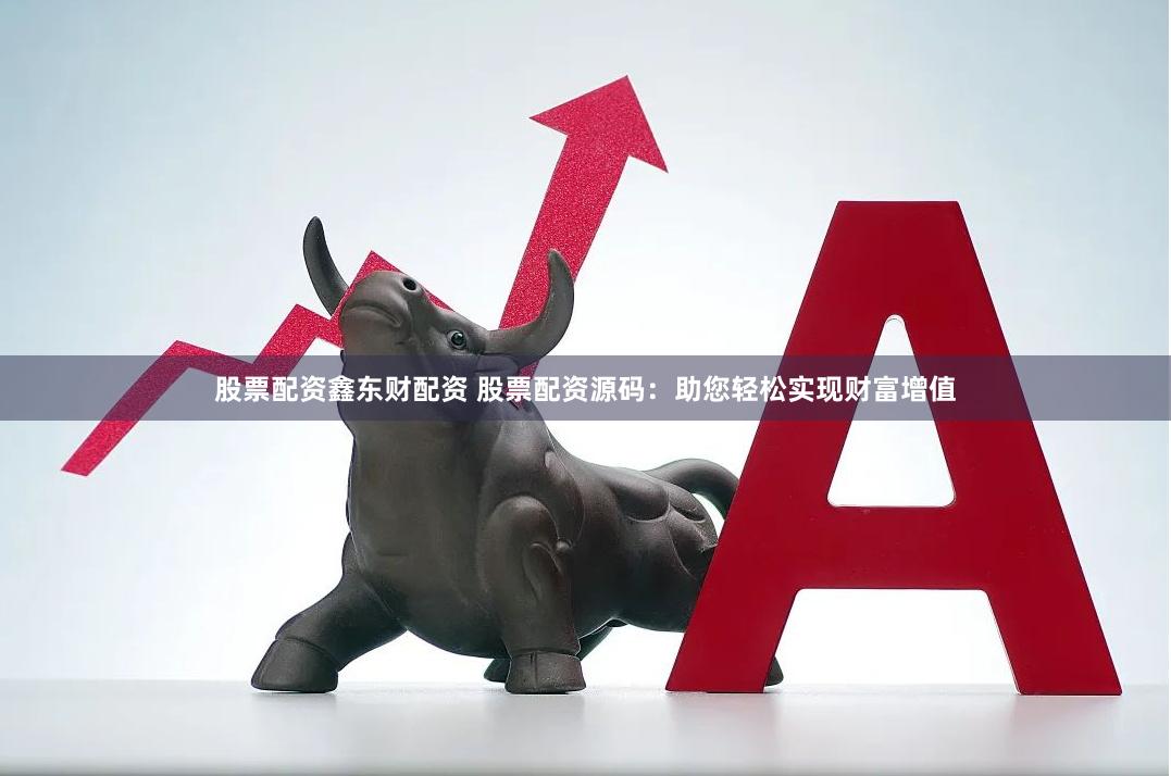 探索金融宝藏，股票资源的世界