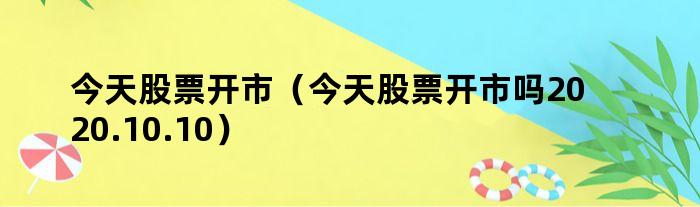 今日股市风云，开市期待与机遇的挑战