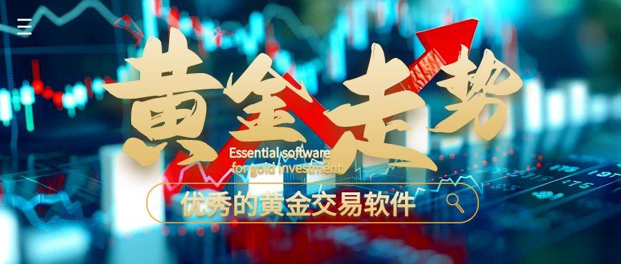 探索黄金行情必备软件，哪一款能助你洞察先机？