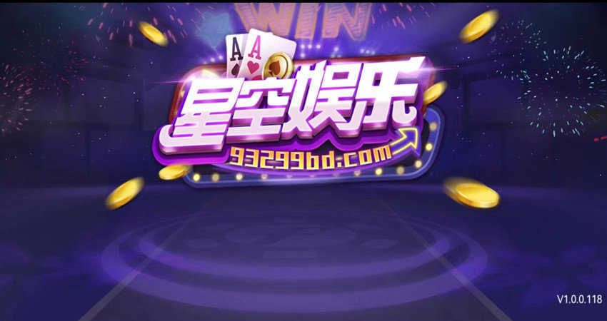 星辰娱乐棋牌新版，开启全新休闲棋牌之旅体验