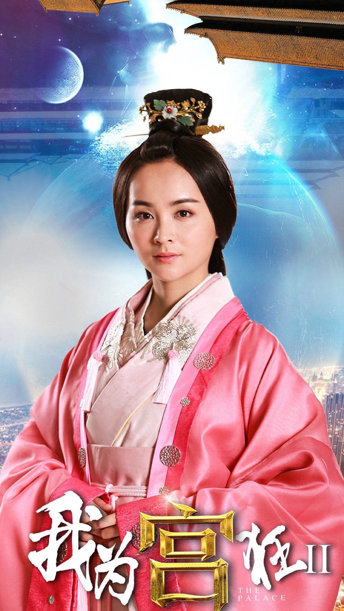 我为宫狂2，穿越时空的宫廷恋曲之旅。