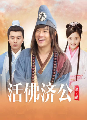 活佛济公2演员群像，传奇故事中的演绎者