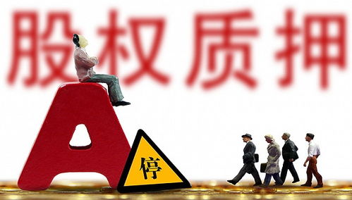 股票质押详解，概念、含义与影响分析