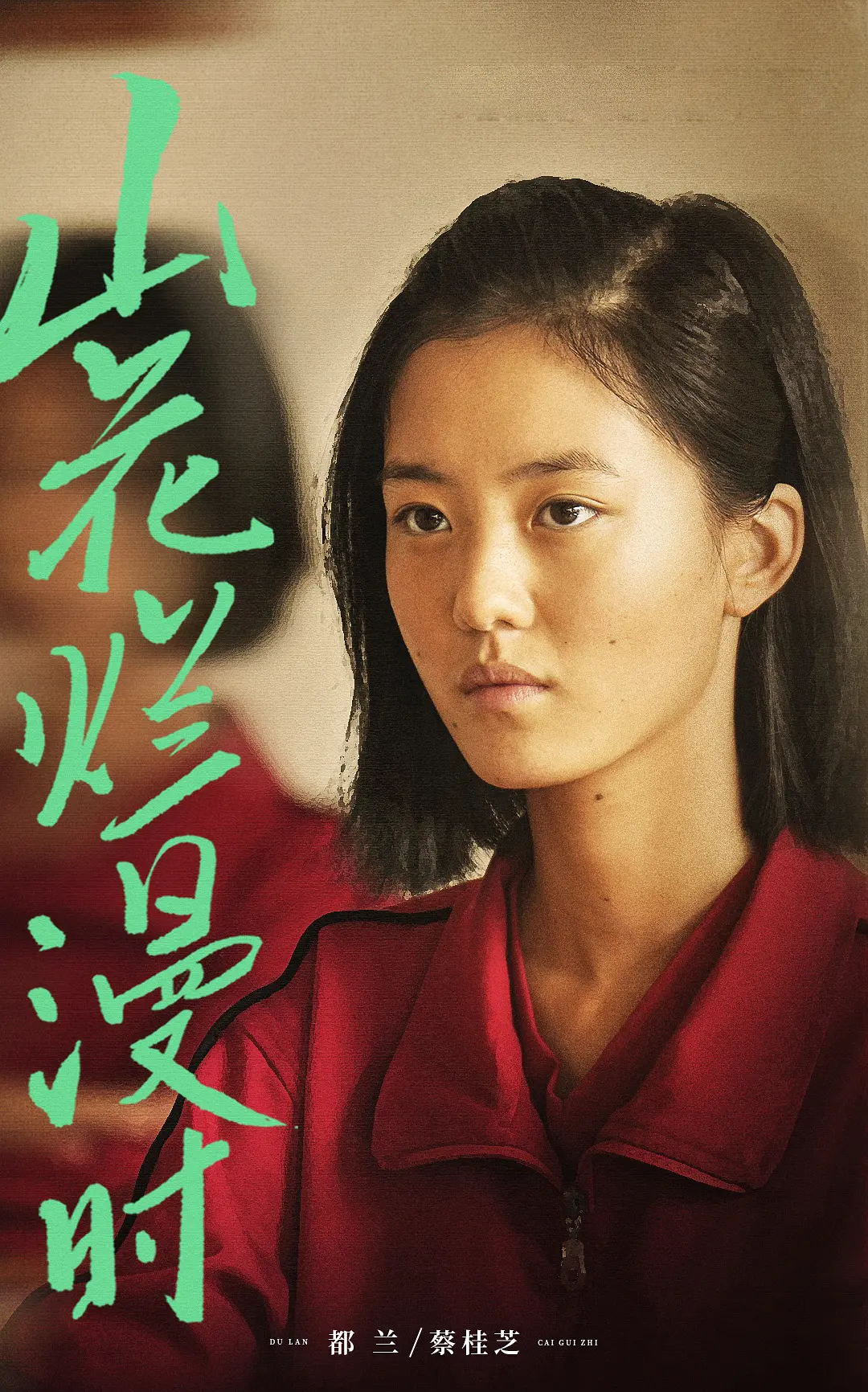 待到山花烂漫时，演员阵容与角色深度解析