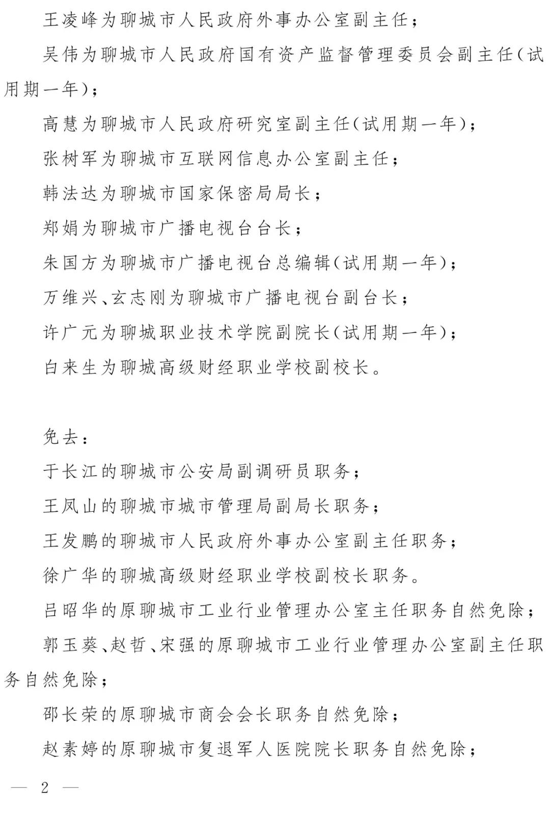 聊城市人事任免更新，开启城市崭新发展篇章