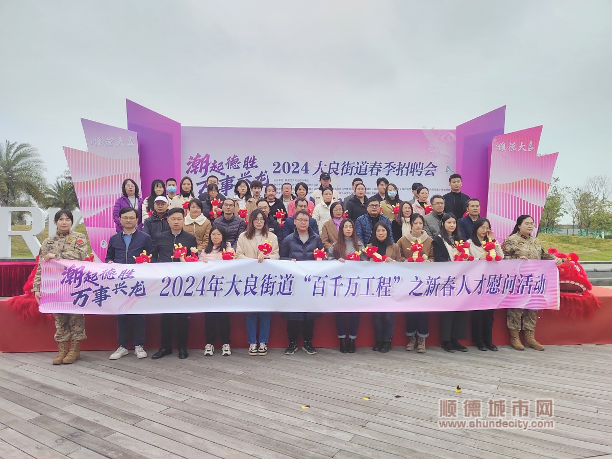 顺德大良最新招聘信息，职场新机遇等你来探索！