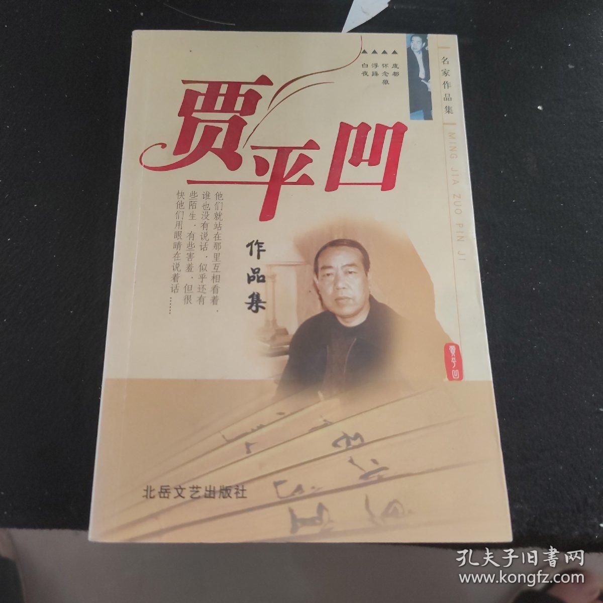 贾平凹最新作品揭秘，黄土高原的诗意与人文魅力展现