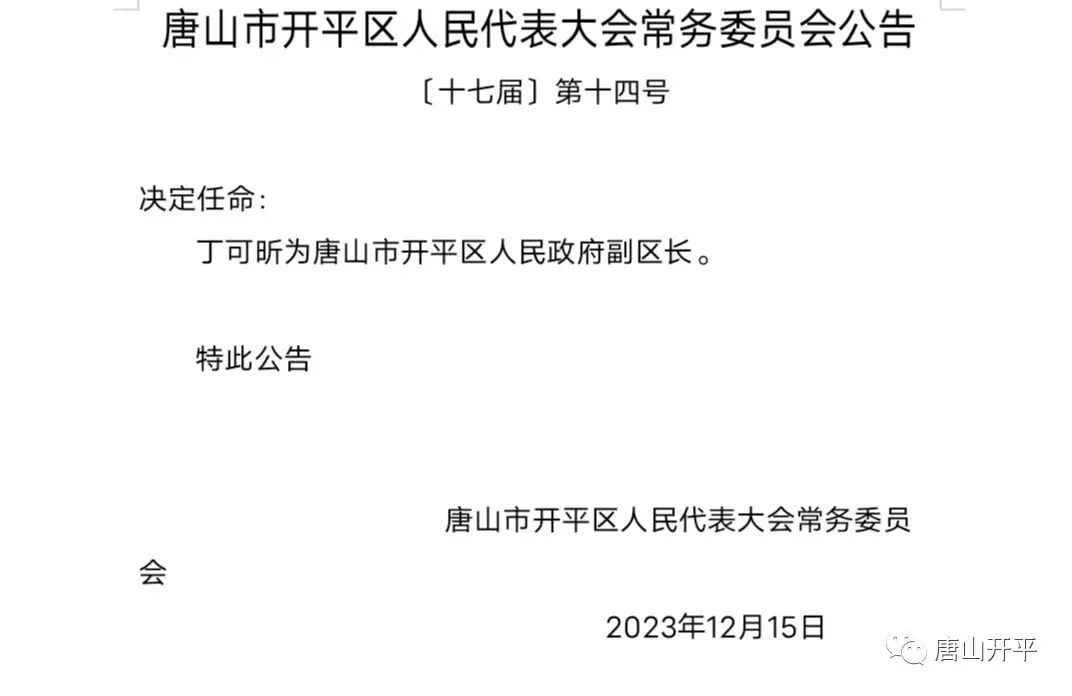 唐山人事任免调整，开启城市崭新发展篇章