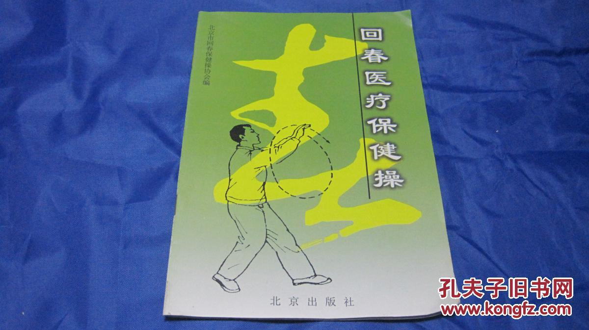 探索全新世界，72节最新版回春医疗保健操详解