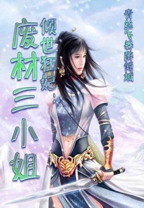逆袭之旅，废材三小姐的闪耀重生与狂妃之路最新章节